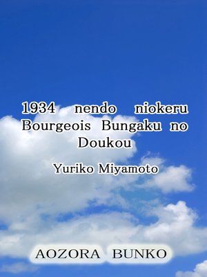 cover image of 1934 nendo niokeru Bourgeois Bungaku no Doukou